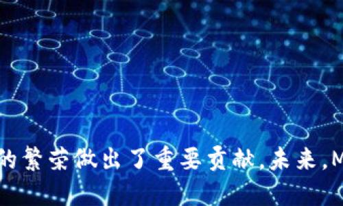 wichie2018年MetaMask钱包的全面解析：功能、使用与未来发展/witie
MetaMask, cryptocurrency wallet, Ethereum, blockchain technology/guanjianci

引言
MetaMask是一个以太坊（Ethereum）区块链的数字钱包，允许用户与去中心化应用（DApps）进行交互。自2016年推出以来，MetaMask迅速成长为最受欢迎的以太坊钱包之一，而在2018年，其便捷性和功能的逐步丰富，使得它在众多用户和开发者中获得了广泛的认可和青睐。
在本文中，我们将深入探讨2018年MetaMask钱包的发展、功能与对加密货币生态系统的影响，同时回答一些常见的问题，帮助用户更好地理解和使用该钱包。

MetaMask钱包的基本功能
MetaMask不仅仅是一个存储以太币和ERC-20代币的数字钱包，还提供了用户与区块链应用互动的能力。2018年，MetaMask的基本功能包括：
ul
    li代币管理：用户可以轻松管理以太坊及其所有支持的代币。/li
    li去中心化应用访问：MetaMask允许用户以简单的方式访问以太坊上的各种DApps，例如去中心化交易所、NFT市场和DeFi平台。/li
    li以太坊网络切换：用户可以轻松切换不同的以太坊网络，如主网和测试网，从而进行多样化的操作。/li
    li私钥安全管理：MetaMask通过加密和密码保护用户的私钥，以提高安全性。/li
/ul

MetaMask的用户体验与界面设计
在2018年，MetaMask在用户体验和界面设计上也进行了许多改进。其界面友好，适合各种技术背景的用户。以下是一些值得注意的用户体验特点：
ul
    li简洁的用户界面：用户可以轻松找到他们想要的功能，进行转账、查看余额和管理代币等。/li
    li交易确认流程：MetaMask为交易设置了直观的确认步骤，以确保用户了解每一笔交易的细节。/li
    li错误提示与帮助：在用户操作出错时，MetaMask会提供清晰的错误信息和解决方案，确保用户能够顺利进行。/li
/ul

2018年MetaMask的更新与发展
2018年，MetaMask经历了一系列重要的更新，特别是在安全性和功能方面。这些更新进一步巩固了其作为以太坊钱包的地位，并促进了更多用户的使用： 
首先，MetaMask引入了新的安全协议和审核流程，确保用户的资产得到更好的保护。其次，钱包的性能得到了，交易速度和成功率显著提升。同时，MetaMask亦增加了对更多ERC-20代币的支持，使得用户能够管理更多种类的数字资产。

对以太坊生态系统的影响
MetaMask在2018年的发展对以太坊生态系统产生了深远的影响。随着越来越多的用户通过MetaMask访问去中心化应用，这促进了以太坊链上活动的增加。新用户的加入也推动了以太坊网络交易量和对代币的需求。
此外，MetaMask的普及推动了开发者对以太坊DApps的开发，很多新项目和平台开始支持MetaMask作为他们的默认钱包。这使得去中心化金融（DeFi）和NFT市场得以蓬勃发展。

常见问题解答

问题一：MetaMask的安装和设置过程是什么样的？
MetaMask的安装过程相对简单，适合大多数用户。以下是详细的步骤：
ol
    li访问MetaMask官网并选择“下载”按钮，下载与您的浏览器兼容的插件或移动应用。/li
    li按照提示完成浏览器插件或APP的安装。/li
    li创建钱包时需要设置一个强密码，确保账户的安全。/li
    li为了增加安全性，MetaMask会生成助记词，用户需要将其安全保存，这是恢复钱包的重要凭证。/li
    li安装完成后，用户可以通过MetaMask访问以太坊网络，并开始管理其数字资产。/li
/ol
在安装过程中，用户还需注意选择正确的网络（如主网或测试网）以确保交易的准确进行。

问题二：MetaMask钱包的安全性如何保障？
在2018年，MetaMask为用户提供了一系列安全措施来保护他们的资产：首先，所有的私钥和敏感信息都在用户本地设备上加密，而不会传输到服务器。这种设计使得即使MetaMask的服务器受到攻击，用户的资产依然可以得到保护。
其次，用户可以设置强密码和启用两步验证，以增加额外的保护层。同时，在进行任何交易之前，MetaMask会要求用户进行明确的确认，确保用户了解交易的内容和后果。此外，MetaMask会及时发布安全更新，修复潜在的安全漏洞。

问题三：如何使用MetaMask进行转账？
使用MetaMask进行转账非常简单，以下是详细步骤：
ol
    li打开MetaMask钱包，确保你已经登录。/li
    li选择“发送”功能，并输入接收方的以太坊地址。/li
    li输入转账金额，可以选择支付的代币类型（以太坊或ERC-20代币）。/li
    li确认输入的所有信息无误后，点击“下一步”。/li
    li确认交易费用，然后再次点击“确认”以完成转账。/li
/ol
转账完成后，用户可以在交易历史中查看相关记录，包括交易哈希和状态。这使得用户能够轻松追踪每一笔交易。

问题四：MetaMask与其他钱包的区别是什么？
MetaMask与其他数字钱包的主要区别在于它的去中心化应用（DApp）支持和用户接口：
首先，MetaMask专注于以太坊区块链，提供了最佳的DApp访问体验。用户可以无缝连接到数千个基于以太坊的应用程序，而某些其他数字钱包可能只提供基本的转账功能。
其次，MetaMask的用户界面经过精心设计，使得普通用户也能轻松上手，而一些专业钱包则可能更适合技术用户。MetaMask将复杂的区块链操作简化，使得更多人能够参与到加密货币的世界中。

问题五：未来MetaMask的可能发展趋势是什么？
展望未来，MetaMask可能会在以下几个方面进行发展：
ol
    li增强安全性：伴随着加密货币市场的扩展，安全性将成为MetaMask未来发展的重点，预计会不断推出新的安全功能。/li
    li跨链支持：随着DeFi和多链生态的兴起，MetaMask可能会逐步支持更多类型的区块链，以便用户能够更灵活地管理他们的资产。/li
    li用户教育：为了扩大用户群体，MetaMask可能会提供更多的教育资源，帮助新的用户更好地理解和使用钱包。/li
    li与更多DApps集成：MetaMask将继续与更多去中心化应用和平台建立合作，推动以太坊生态系统的发展。/li
/ol
总之，MetaMask作为以太坊区块链钱包的先锋，未来仍将保持创新，引领加密货币行业的发展。

总结
2018年是MetaMask发展中的一个关键年份，它不仅为用户提供了方便和安全的数字资产管理方案，也为以太坊生态系统的繁荣做出了重要贡献。未来，MetaMask的潜力将随着区块链技术的进一步发展而不断释放。