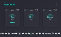 比特派钱包：快速卖币全解析，轻松掌
