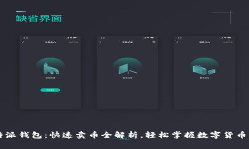 比特派钱包：快速卖币全解析，轻松掌握数字货币交易