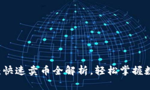 比特派钱包：快速卖币全解析，轻松掌握数字货币交易
