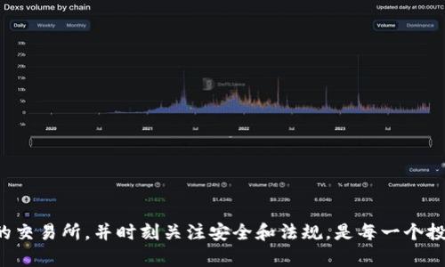   如何在以太坊钱包中购买加密货币：完全指南 / 

 guanjianci 以太坊钱包, 购买加密货币, 去中心化交易所, 代币投资 /guanjianci 

引言
在过去的几年中，加密货币市场已经经历了巨大的波动与发展，尤其是以太坊这一平台。以太坊不仅允许用户进行交易，还为去中心化应用（DApps）提供了强大的支持。对于那些有意投资或交易加密货币的用户而言，了解如何在以太坊钱包中购买加密货币是至关重要的。本篇文章将详细介绍这一过程的每个步骤，并解答相关的常见问题。

一、理解以太坊钱包
以太坊钱包是一种数字工具，用于存储和管理以太坊及基于以太坊的代币。通常分为两种类型：热钱包和冷钱包。热钱包是连接互联网的，如官方以太坊钱包、MetaMask等；冷钱包则是离线的存储方案，如硬件钱包。选择一个合适的钱包是购买加密货币的第一步。

二、选择合适的钱包
选择一个钱包时，需要考虑安全性、易用性和支持的代币种类。以下是一些流行的以太坊钱包：
ul
    listrongMetaMask：/strong一个流行的浏览器扩展钱包，支持多种代币和去中心化交易所。/li
    listrongMyEtherWallet：/strong一个开源的以太坊钱包，允许用户生成自己的私钥，控制自己的资金。/li
    listrong硬件钱包：/strong如Ledger和Trezor，提供更高的安全性，适合大额资产存储。/li
/ul

三、购买以太坊或其他代币
在选择了钱包后，下一步就是购买以太坊或其他代币。购买加密货币的途径主要有以下几种：
h41. 通过交易所购买/h4
许多加密货币交易所提供法币购买加密货币的服务，如Coinbase、Binance等。您可以通过这些平台使用信用卡、借记卡等方式购买以太坊或其他代币，并将其转入您的以太坊钱包中。
h42. 通过去中心化交易所（DEX）/h4
去中心化交易所如Uniswap允许用户直接通过以太坊钱包进行交易，用户可以将以太坊直接转化为其他代币，而无需依赖中央机构。这种方式提供了更大的隐私和控制权，但由于其去中心化的性质，交易过程可能较为复杂。

四、如何在交易所上进行购买
在交易所上购买以太坊并将其转入钱包的步骤如下：
ol
    li创建一个账户并完成身份验证。/li
    li存入法币或其他加密货币作为购买资金。/li
    li选择以太坊（ETH）或您希望购买的其他代币，并输入购买金额。/li
    li选择将代币提取到您的以太坊钱包地址。/li
/ol

五、通过去中心化交易所购买代币的步骤
如果选择使用去中心化交易所（如Uniswap），购买代币的步骤如下：
ol
    li连接您的以太坊钱包，如MetaMask。/li
    li在交易所界面选择以太坊（ETH）和您想要交换的代币。/li
    li输入您希望购买的代币数量并确认交易。/li
    li等待交易处理并查看交易状态。/li
/ol

六、需要注意的事项
在进行加密货币交易时，有几个要点需要特别关注：
ul
    listrong交易费用：/strong每次交易都涉及一定的手续费，特别是在网络繁忙时，手续费可能会显著增加。/li
    listrong安全性：/strong确保您的钱包安全，避免使用公共Wi-Fi进行交易，并考虑定期改变密码。/li
    listrong市场波动：/strong加密货币市场以高波动性著称，投资前需充分了解风险。/li
/ul

常见问题解析

1. 如何确保我的以太坊钱包的安全性？
确保以太坊钱包的安全性至关重要。您可以采取以下措施来增强安全性：
ul
    listrong使用强密码：/strong确保使用强密码，并定期更改。/li
    listrong启用双重身份验证：/strong许多钱包和交易所提供双重身份验证，增加安全层。/li
    listrong使用冷钱包存储大型资产：/strong如需长时间保存大额资金，冷钱包是更加安全的选择。/li
    listrong不要分享私钥：/strong私钥是访问你钱包的唯一凭证，绝不要泄露给他人。/li
/ul

2. 如何选择可靠的交易所进行加密货币购买？
选择一个可靠的交易所十分重要。以下是一些选择标准：
ul
    listrong信誉和用户评价：/strong查看交易所的用户反馈和评价，了解其在行业的信誉。/li
    listrong安全性措施：/strong确保交易所有有效的安全性措施如SSL加密、存储资产的冷钱包等。/li
    listrong支持的货币：/strong确保交易所支持您需要的法币以及目标交易对。/li
    listrong手续费：/strong对比不同交易所的手续费结构，选择最合适的。/li
/ul

3. 在去中心化交易所购买代币的风险是什么？
虽然去中心化交易所提供更高的隐私和控制权，但也存在一些风险：
ul
    listrong流动性风险：/strong某些代币可能在去中心化交易所上缺乏流动性，影响交易执行。/li
    listrong价格滑点：/strong大订单可能导致价格滑点，实际成交价格可能高于预期。/li
    listrong智能合约风险：/strong去中心化交易所依赖智能合约，合约漏洞可能导致资金损失。/li
/ul

4. 以太坊交易延迟和网络高峰期如何应对？
网络高峰期以太坊的交易确认可能会延迟，以下是应对措施：
ul
    listrong提高手续费：/strong在网络拥堵期间，提高矿工费以加快交易确认。/li
    listrong耐心等待：/strong有些交易可能需要时间确认，避免频繁尝试重复交易。/li
    listrong选择非高峰期：/strong尽量在网络较为空闲的时候进行交易。/li
/ul

5. 购买加密货币的法律法规有哪些？
加密货币的法律法规因国家和地区而异，以下是几个关键点：
ul
    listrong法规遵从：/strong确保遵循所在国家/地区的法规，如KYC（了解你的客户）和AML（反洗钱）要求。/li
    listrong税务影响：/strong某些国家对加密货币的交易和持有征税，了解相关税务风险很重要。/li
    listrong合法交易所：/strong选择在法律框架内运营的交易所，避免参与潜在的非法交易活动。/li
/ul

总结
购买加密货币的过程虽然具有一定的复杂性，但通过了解相关知识，可以帮助用户有效地管理和投资于加密资产。确保选择合适的钱包，选择可靠的交易所，并时刻关注安全和法规，是每一个投资者应遵循的原则。无论您是新手还是老手，保持学习和了解市场动态，都是成功投资的关键。