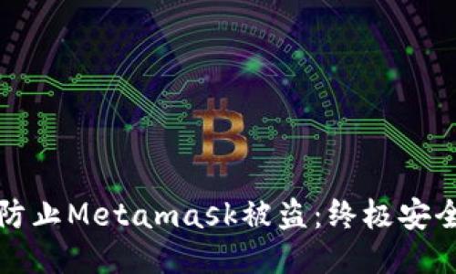 如何防止Metamask被盗：终极安全指南