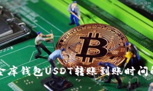 小金库钱包USDT转账到账时间解析