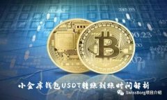 小金库钱包USDT转账到账时间解析