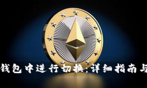 如何在以太坊钱包中进行切换：详细指南与常见问题解答
