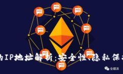 比特币钱包的IP地址解析：安全性、隐私保护与使