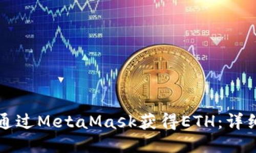 如何通过MetaMask获得ETH：详细指南