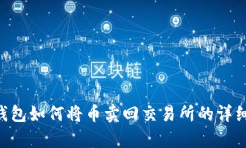 TRX钱包如何将币卖回交易所的详细指南