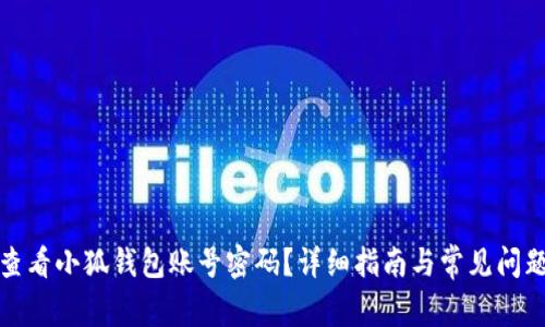 如何查看小狐钱包账号密码？详细指南与常见问题解答