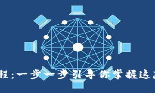 MetaMask 使用教程：一步一步引导你掌握这款热门加密货币钱包