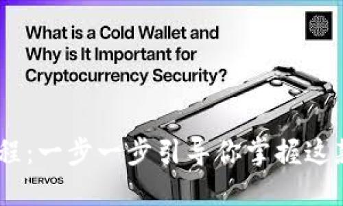 MetaMask 使用教程：一步一步引导你掌握这款热门加密货币钱包