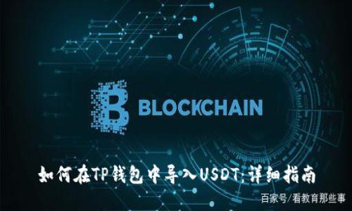 如何在TP钱包中导入USDT：详细指南