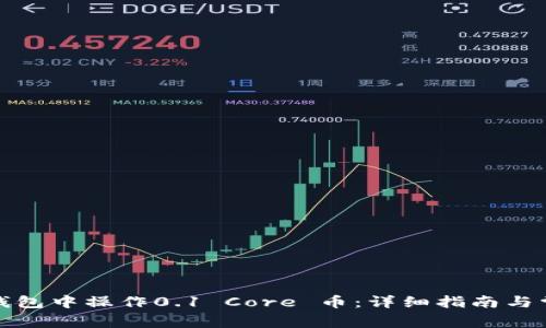 如何在小狐钱包中操作0.1 Core 币：详细指南与常见问题解答