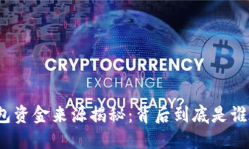 小狐钱包资金来源揭秘：背后到底是谁在出钱？