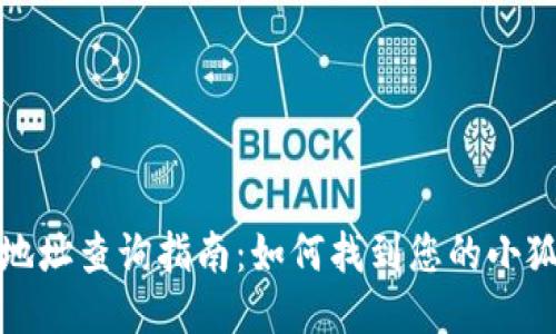 小狐钱包地址查询指南：如何找到您的小狐钱包地址