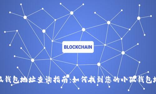 小狐钱包地址查询指南：如何找到您的小狐钱包地址