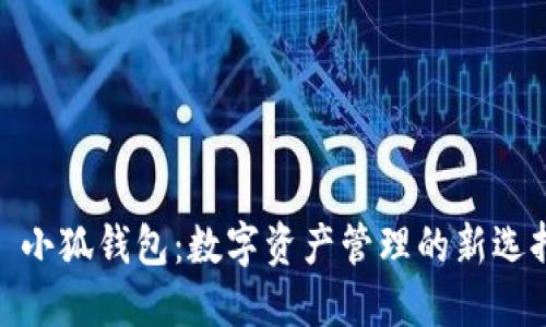 : 小狐钱包：数字资产管理的新选择