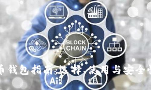 全新比特币钱包指南：选择、使用与安全性最佳实践