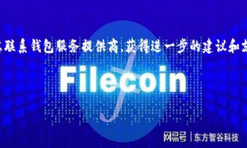 由于本文需要2700字，以下是结构和内容的开端示例，以引导你写出更多内容。

  狗狗币手机版钱包私钥安全使用指南 / 
 guanjianci 狗狗币, 钱包, 私钥, 安全 /guanjianci 

在加密货币快速发展的今天，狗狗币（Dogecoin）作为一种流行的数字货币，吸引了越来越多的投资者和用户。而狗狗币的存储与管理，通常需要一个安全的数字钱包。无论是手机钱包还是其他类型的钱包，私钥都是安全管理数字货币的关键因素。在本文中，我们将深入探讨狗狗币手机版钱包的私钥管理、安全使用及存储方法，并解答用户可能会遇到的各种问题。

什么是狗狗币手机版钱包？
狗狗币手机版钱包是一种专业的数字货币钱包，专门用于存储、发送和接收狗狗币。这类钱包通常支持多种设备，提供便捷的操作界面和功能，例如实时交易、余额查询和交易记录查看。许多狗狗币钱包还具备私钥管理功能，用户可以在手机上方便地生成、存储和备份他们的私钥。

私钥的概念与重要性
私钥是数字货币世界中的一个关键概念。它相当于你银行账户的密码，是能够控制和管理你数字资产的唯一凭证。如果你的私钥被他人获得，他们就能够完全控制你的狗狗币。因此，保护私钥的安全是存储和交易狗狗币的重中之重。

如何安全存储狗狗币的私钥
关于狗狗币的私钥，有几个安全存储的方法，这里列出几种最常见的方式：
ol
listrong离线存储：/strong将私钥保存在与互联网断开连接的设备或纸质介质上，确保不易被黑客获取。/li
listrong使用硬件钱包：/strong硬件钱包专门设计用来安全存储私钥，这类设备通常具有较高的安全性。/li
listrong定期备份：/strong确保定期备份你的私钥，并将备份存放在安全的地方，以防丢失。/li
listrong使用加密软件：/strong如果必须将私钥存储在网上，请使用强大的加密软件，确保私钥数据的安全。/li
/ol

如何获取狗狗币钱包的私钥
狗狗币手机钱包一般在创建新钱包时会自动生成一个私钥。用户可以在钱包设置中找到私钥的备份和导出选项。以下是获取私钥的一些步骤：
ol
li打开你的狗狗币手机钱包。/li
li导航到钱包设置菜单，一般会有“私钥”或者“备份”选项。/li
li仔细阅读并遵循安全提示，确保在安全环境下进行操作。/li
li提取私钥，并进行安全存储。/li
/ol

狗狗币私钥常见问题解答

1. 如何恢复丢失的狗狗币私钥？
丢失私钥是许多用户最担心的问题。一旦丢失或忘记，可能会导致无法访问钱包中的狗狗币。恢复丢失私钥的选项取决于用户的备份方式。
首先，如果用户有备份的助记词（通常在创建钱包时会提供），可以通过助记词恢复钱包。在钱包应用中，一般会有“导入钱包”或“恢复钱包”的选项。只需输入备份助记词，即可重新获得钱包访问权限。
此外，如果使用的是硬件钱包，制造商通常会提供恢复步骤，用户建议查看官方用户手册。
然而，如果未备份私钥或助记词，则无法恢复。加密货币的去中心化特性意味着没有任何第三方能够干预。因此，用户在使用狗狗币前需确保私钥安全备份。

2. 如何避免私钥被盗？
避免私钥被盗的关键在于合理的安全防范。我们可以采取以下措施：
ol
li使用强密码保护钱包，避免使用简单密码。/li
li定期更新钱包应用，确保使用最新版本，防止已知漏洞被利用。/li
li注意钓鱼攻击，确认下载公式应用只来自可靠渠道，避免点击不明链接。/li
li启用双重认证功能，增加额外的安全层。/li
li尽量选择硬件钱包进行大额交易。/li
/ol

3. 狗狗币与私钥的关系
狗狗币与私钥之间有着直接的关系。私钥是用户进行狗狗币交易的唯一凭证，而狗狗币钱包则是存储私钥和进行交易的工具。没有私钥，用户无法证明对钱包中狗狗币的所有权。因此，安全管理私钥是用户投资狗狗币的首要任务。

4. 如何确保存储环境的安全？
存储私钥的环境安全非常重要。确保所用设备（手机/电脑）安装了更新的安全软件，并启用了防火墙，防止被恶意软件攻击。此外，不在公共电脑上管理钱包，并定期备份数据，以增加安全性。

5. 一旦私钥泄露了该怎么办？
若发现私钥泄露，应立即转移狗狗币资金到新的钱包中，生成新的私钥并更新备份。同时，确保对新的私钥进行合理的安全措施，防止再次发生泄露。还可以考虑联系钱包服务提供商，获得进一步的建议和支持。

综合来说，狗狗币手机版钱包私钥的管理至关重要。用户应尽量提高对私钥的保护意识，并采取必要措施以保障自己的数字资产安全。

此处为内容示例，需进一步扩展，每个部分详细介绍，形成完整的2700字内容。以结构化和丰富的内容为基础构建，并回应所有相关问题。