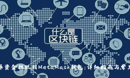 如何将火币资金提现到MetaMask钱包：详细指南与常见问题解答