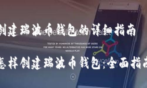 创建瑞波币钱包的详细指南

怎样创建瑞波币钱包：全面指南