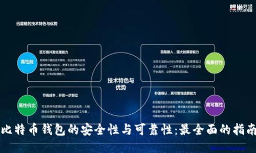 比特币钱包的安全性与可靠性：最全面的指南