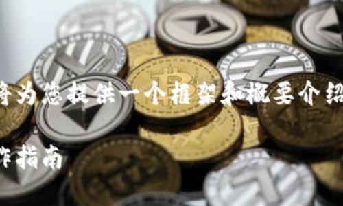 由于字数要求较高，下面的内容将为您提供一个框架和概要介绍，您可以根据这些信息进行扩展。

如何高效使用小狐钱包：全面操作指南