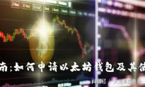 全面指南：如何申请以太坊钱包及其使用教程