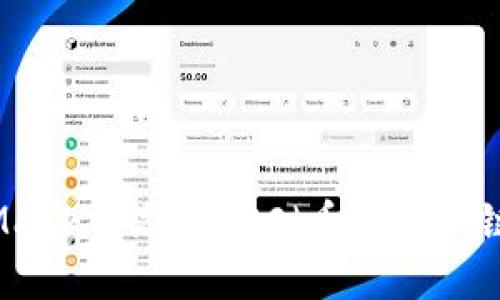 如何在MetaMask中添加BSC（币安智能链）的详细指南