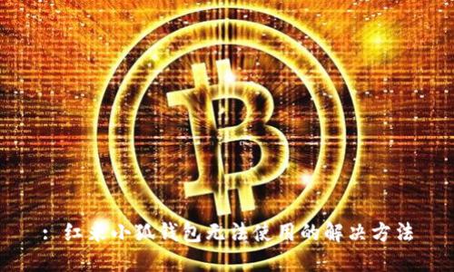 : 红米小狐钱包无法使用的解决方法