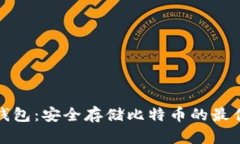 小狐钱包：安全存储比特币的最佳选择