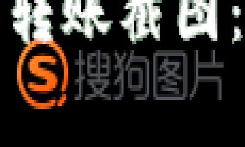 如何截取以太坊钱包转账截图：详细步骤与注意事项