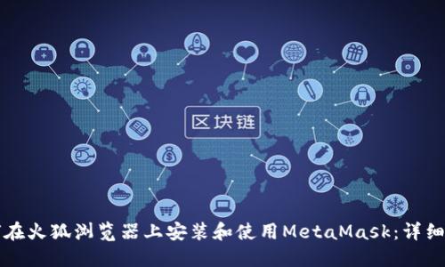 如何在火狐浏览器上安装和使用MetaMask：详细指南