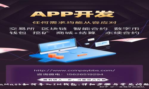 MetaMask如何导入IM钱包：详细步骤与常见问题解答