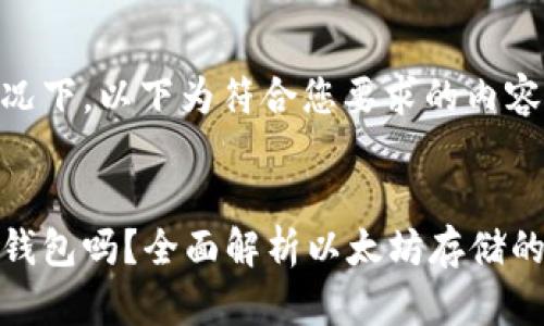 在纠正格式的情况下，以下为符合您要求的内容：


以太坊币需要放钱包吗？全面解析以太坊存储的必要性与安全性