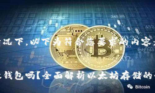 在纠正格式的情况下，以下为符合您要求的内容：


以太坊币需要放钱包吗？全面解析以太坊存储的必要性与安全性