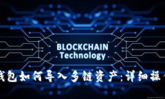 小狐钱包如何导入多链资产：详细操作