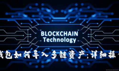 小狐钱包如何导入多链资产：详细操作指南