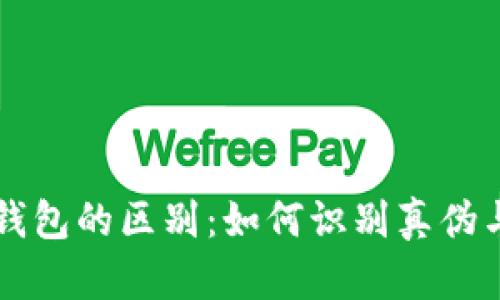 真假小狐钱包的区别：如何识别真伪与鉴别技巧