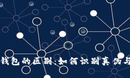 真假小狐钱包的区别：如何识别真伪与鉴别技巧