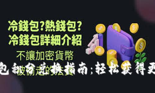 小狐钱包积分兑换指南：轻松获得更多福利