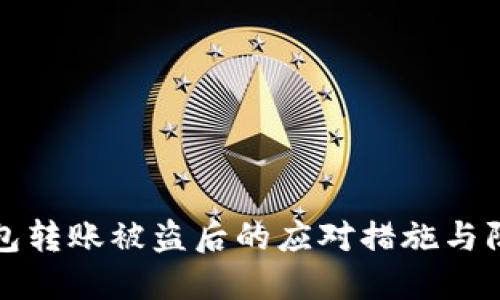 小狐钱包转账被盗后的应对措施与防范技巧