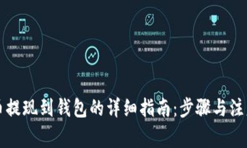 狗狗币提现到钱包的详细指南：步骤与注意事项