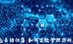 USDT钱包自动归集：如何高效管理你的