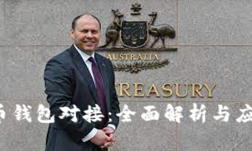  瑞波币钱包对接：全面解析与应用指南