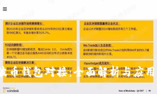  瑞波币钱包对接：全面解析与应用指南