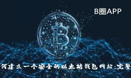 : 如何建立一个安全的以太坊钱包网站：完整指南