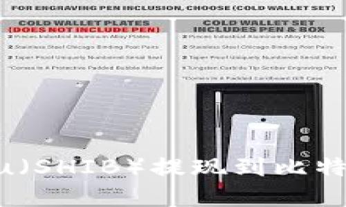 如何将Shiba Inu（SHIB）提现到比特币钱包：完整指南