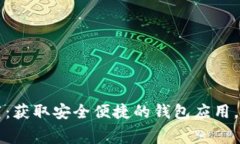 小狐钱包免费下载：获取安全便捷的钱