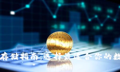 比特币存储指南：选择最适合你的数字钱包
